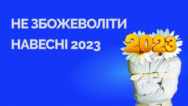60. How not to go crazy in the spring of 2023?