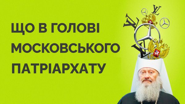 72. What is in the minds of believers of the Moscow Patriarchate